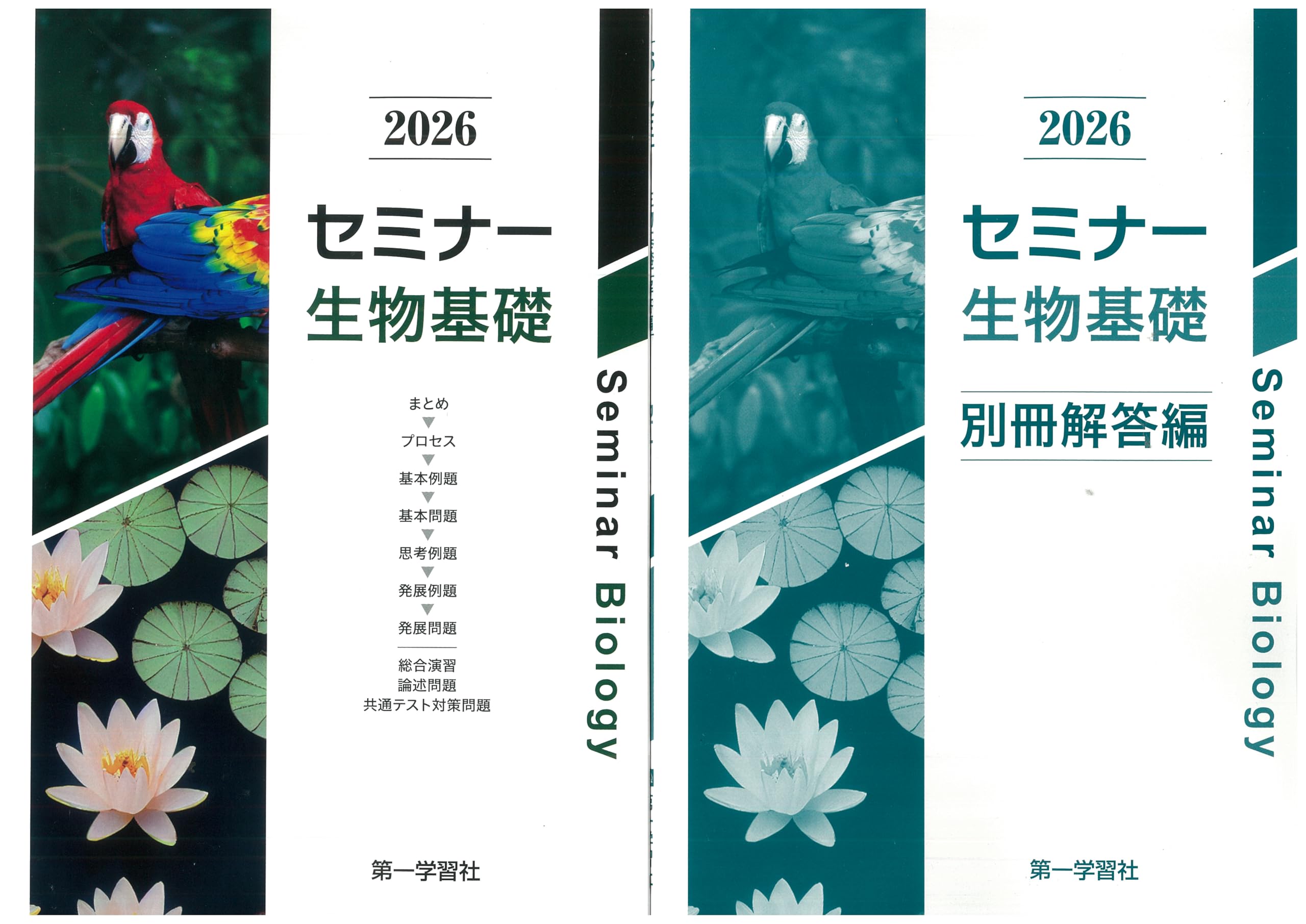 2026年度用 改訂版 セミナー生物基礎 問題集本体別冊解答編 別冊解答